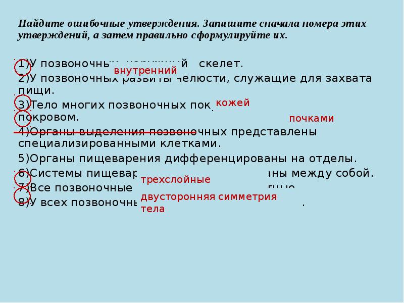 Прежде записаны. Найдите ошибочное утверждение. Найдите ошибку в утверждениях сформулируйте их правильно. Найди ошибочное утверждение тест. Сначала записала.