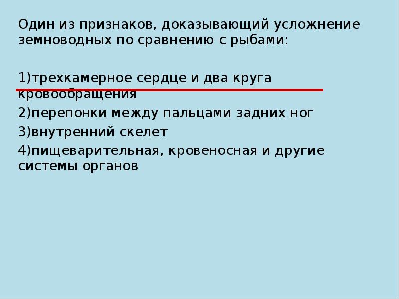 Какие признаки доказывают. Усложнение уровня организации земноводных по сравнению с рыбами. Доказать признак.