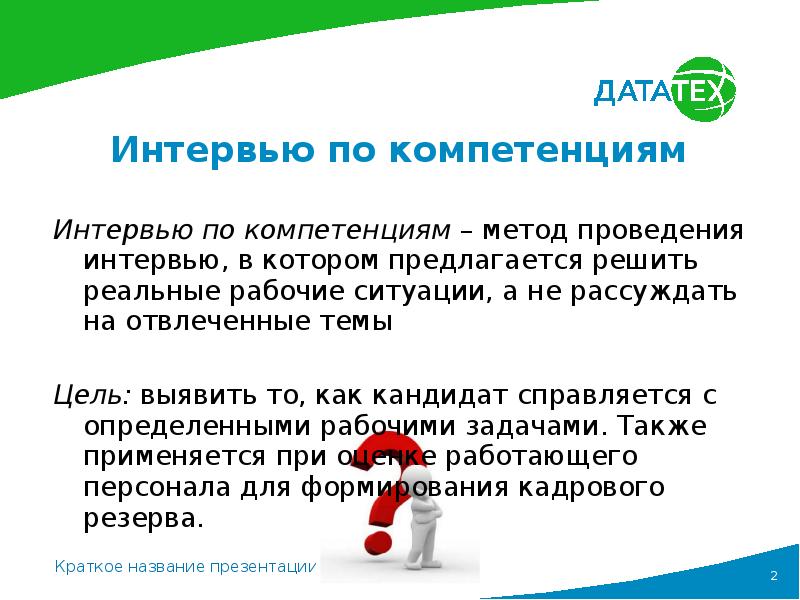 Метод интервьюирования презентация