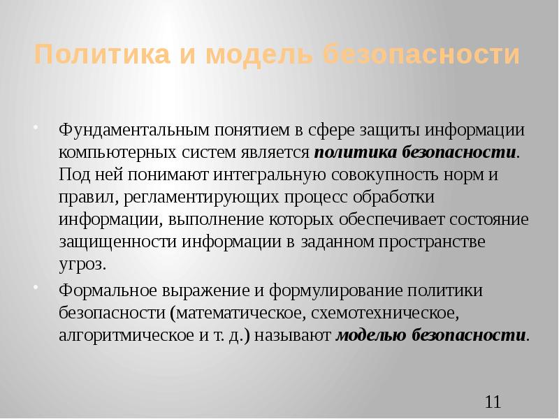 Политика исполнения. Политика и модели безопасности. под политикой безопасности понимают интегральную совокупность. разграничение доступа презентация. дискреционная модель разграничения доступа.