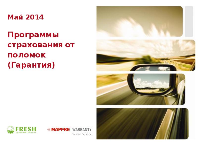 частые поломки авто. страховые гарантии спасателей кратко. преимущества для клиента. страхование оборудования от поломок. программа страхования от поломок.
