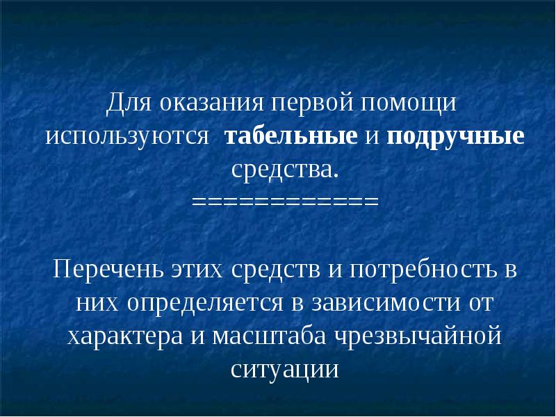 Подручные средства оказания 1 помощи. Средства оказания первой помощи. Подручные средства для оказания первой помощи.