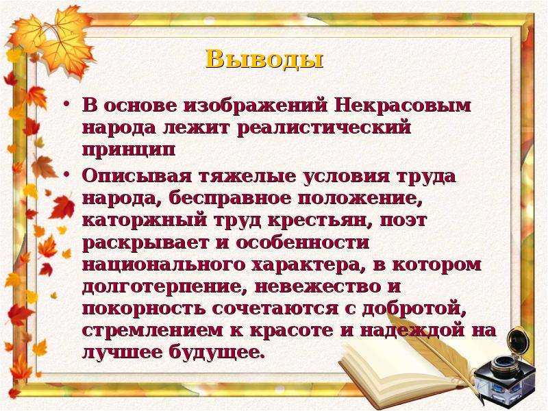 В чем состоит своеобразие народности н а некрасова 1 в изображении