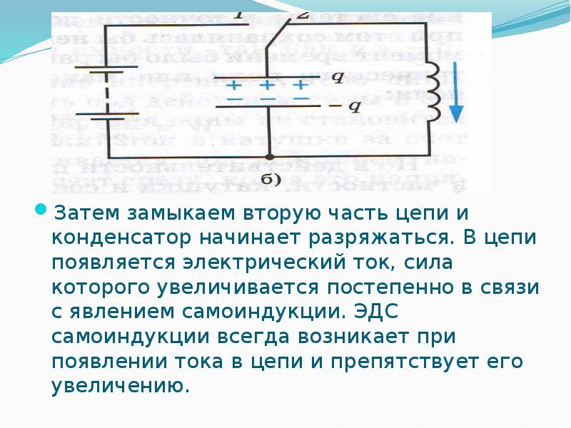 Сколько разряжается конденсатор