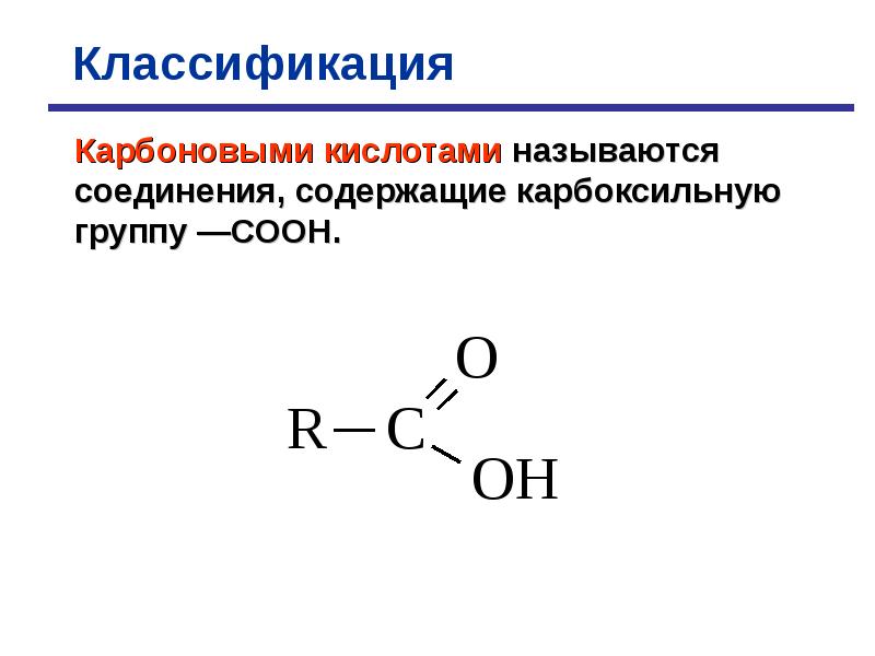 Формула карбоксильной кислоты. Общая формула карбоновых кислот. Общая формула предельных карбоновых кислот. Общая формула предельных одноосновных карбоновых кислот. Карбоновые кислоты формула молекулы.