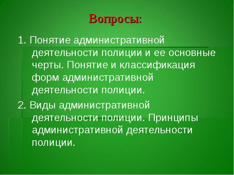 Административная деятельность полиции