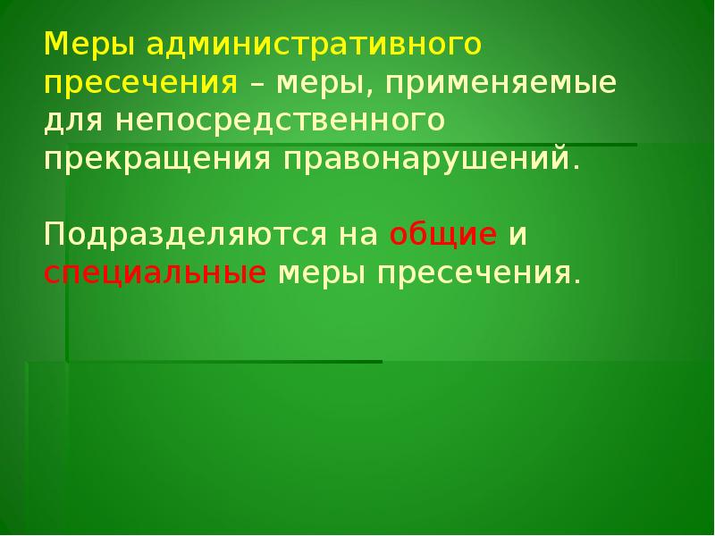 Особые меры. Общие и специальные меры административного пресечения. Формы и методы административной деятельности. Понятие административной деятельности. Понятие административной деятельности полиции.