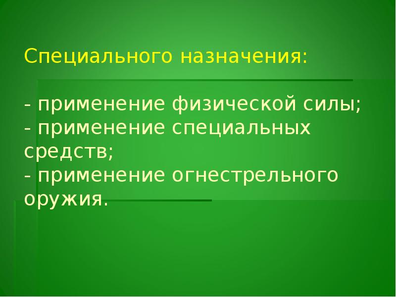 Специального применения. Предназначение специальных средств. Назначение и применение. Назначение специальных средств. Назначение.