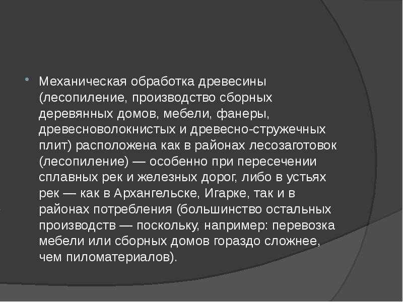 Почему центры лесопиления расположены в устьях рек. Где предпочтительно располагать центры лесопиления. Потребители механической обработки древесины. Лузалес в чове. Предметом русской философии является.