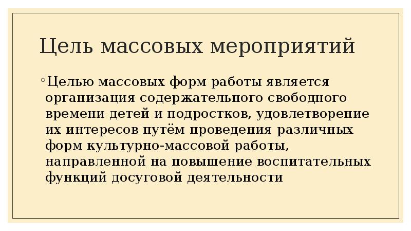 Цель массовой