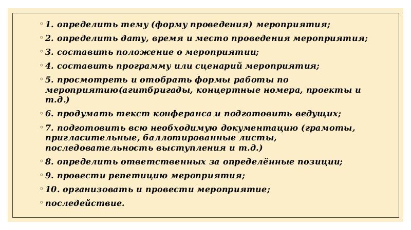 Правила проведения мероприятий. Организация и проведение массовых мероприятий. Методы проведения мероприятия. Методика организации и проведения м. Виды массовых мероприятий.