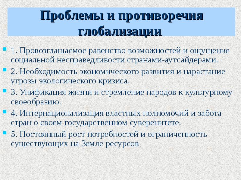 Унификация в глобализации. Проблемы и противоречия глобализации. Основные противоречия глобализации. Противоречие последствия глобализации. Противоречия процесса глобализации.