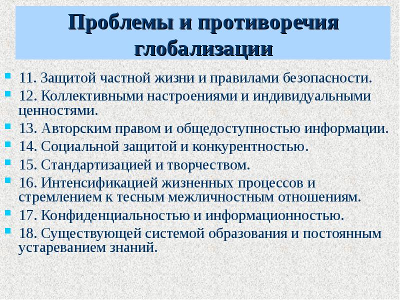 Плюсы и минусы глобализации. Противоречия глобализации. Проблемы и противоречия глобализации. Противоречие последствия глобализации. Основные противоречия глобализации.