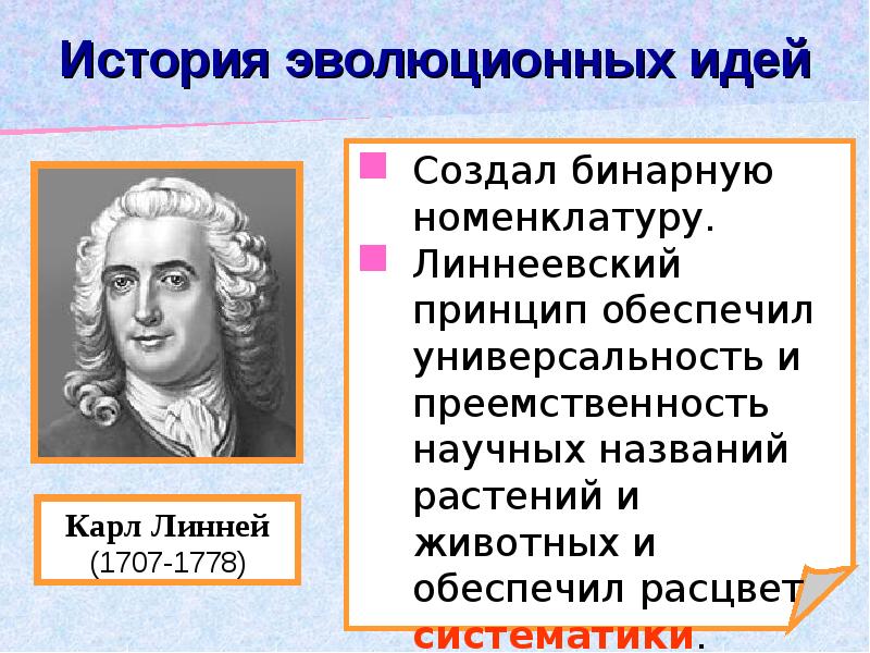 Развитие эволюционных идей. История развития эволюционных идей. Развитие эволюционных идей в додарвиновский период. История развития эволюционных идей. Додарвиновский период. Эволюционные идеи Линнея.