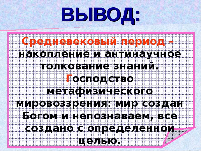 Выводы средневековья