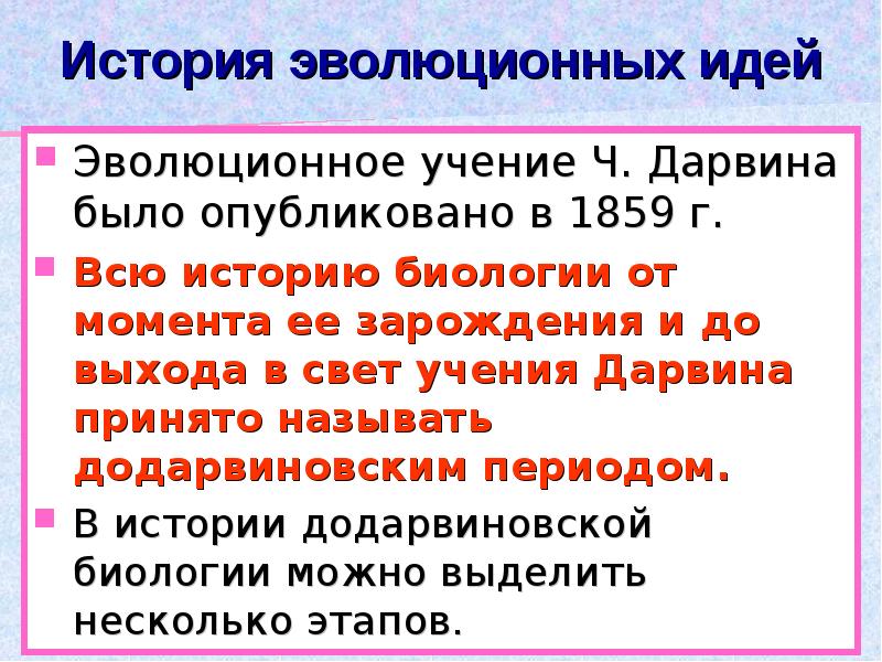 Додарвиновский период развития эволюционного учения презентация