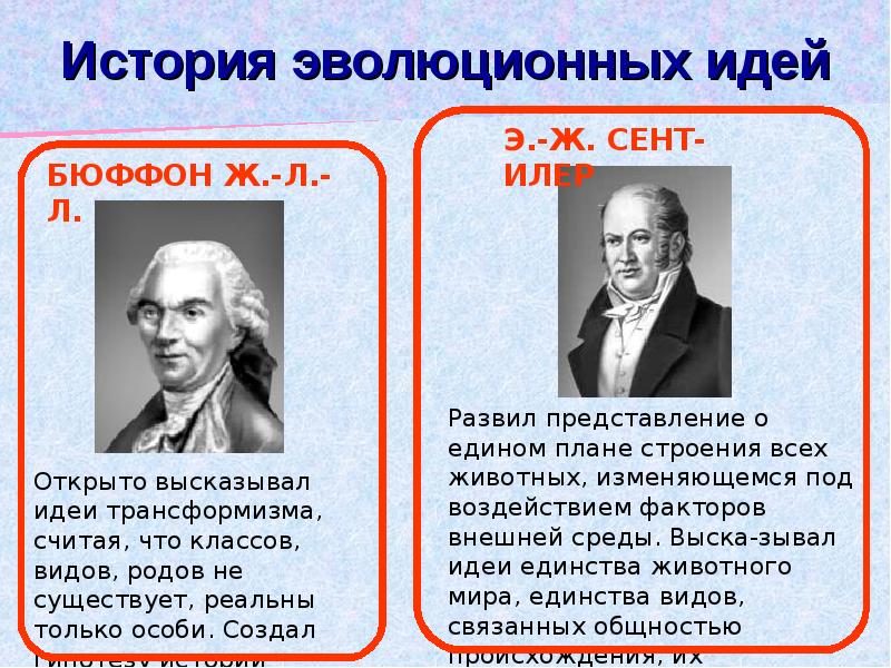 Происхождение видов развитие эволюционных представлений презентация 9 класс пасечник