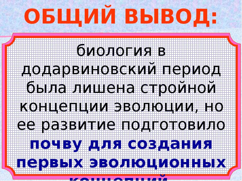 Додарвиновский период развития эволюционного учения презентация