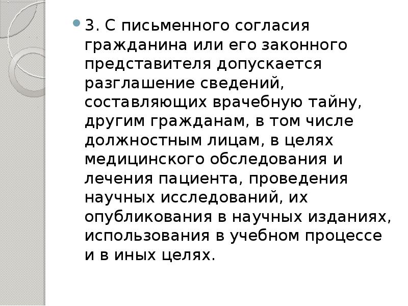 Согласие на предоставление сведений составляющих врачебную тайну образец