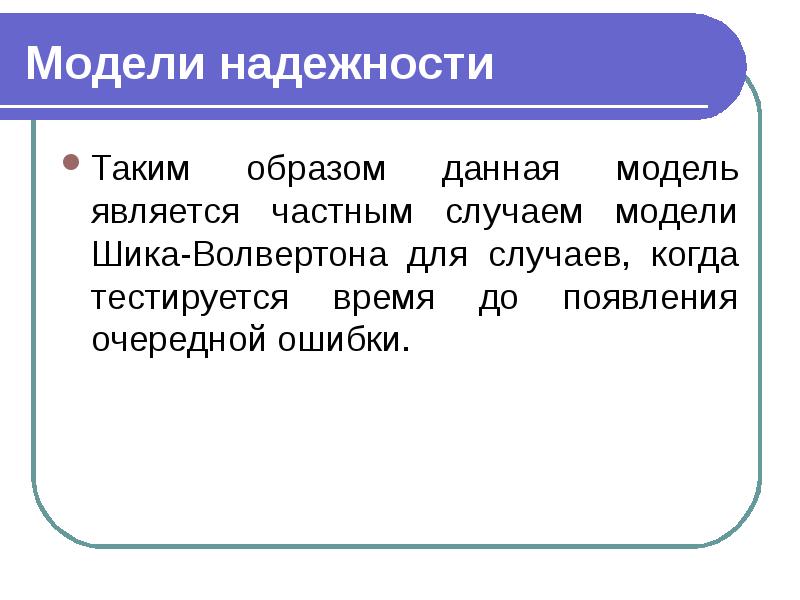 Является частным случаем. Сообщение о модели. Модель шика Волвертона. Модель шика-Волвертона пример. Надежность в физике это.