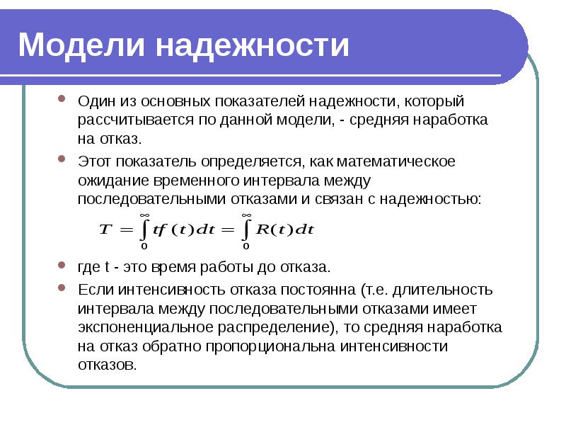 Использование показателей надежности