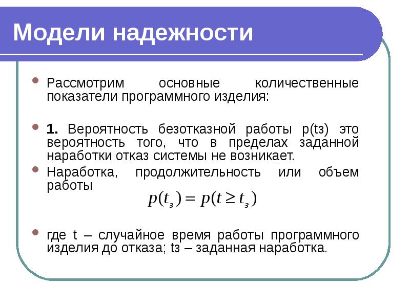 Надежность вероятности. Модель надежности. Модели надежности программных средств. Вероятностная модель надежности. Модифицированная модель надежности.