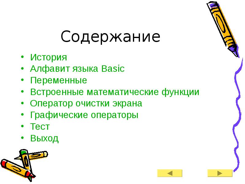 Тест по содержанию рассказа. Встроенные функции языка Бейсик.. Операторы языка Бейсик алфавит языка. Алфавит QBASIC. Алфавитязыка Basik.