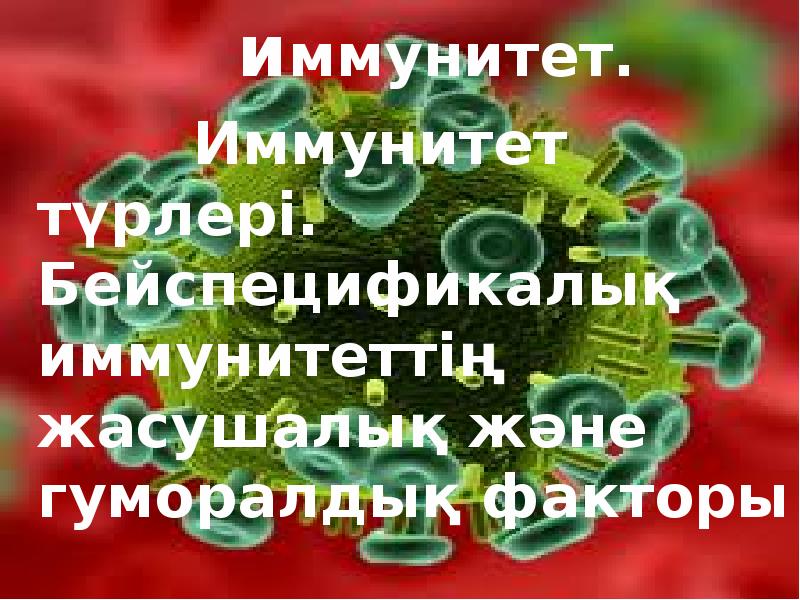 Иммунитет ж?не оны? т?рлері слайд