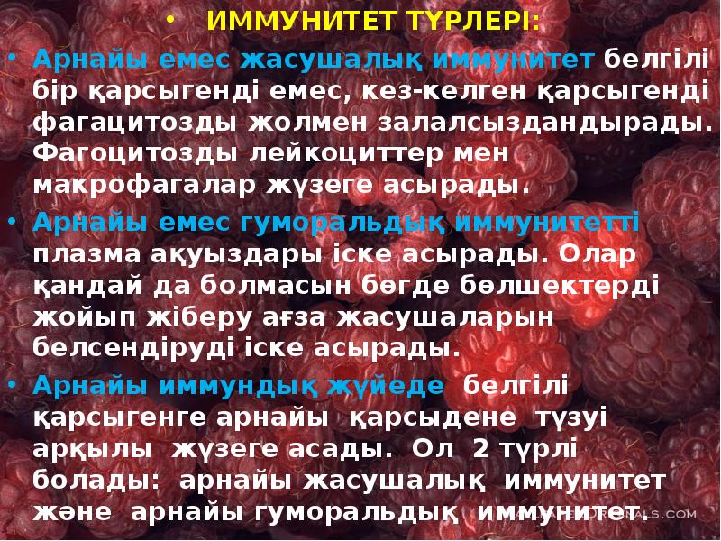 Иммунитет ж?не оны? т?рлері слайд