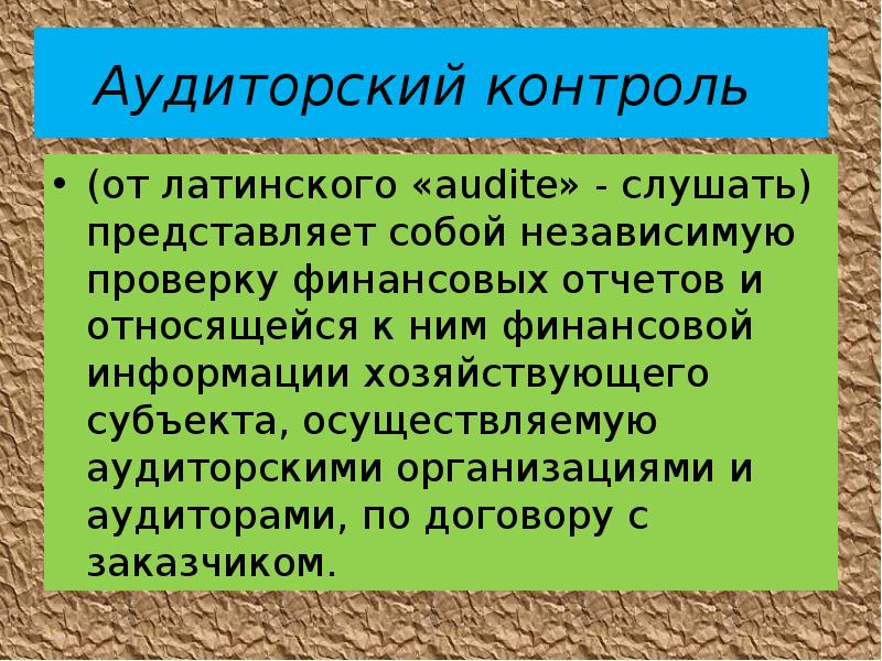 Аудиторский контроль. Аудиторский контроль представляет собой. Аудиторский контроль это контроль. Мониторинг с латинского означает. Мониторинг с латинского.