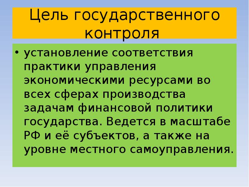 Цели государственного контроля. Цели отдела экономического мониторинга. Гос эконом мониторинг. Госнадзор цель.