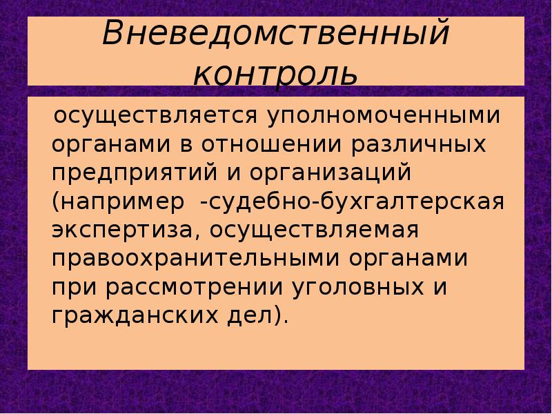 Кем осуществляется контроль. Ведомственный и вневедомственный контроль. Вневедомственный контроль осуществляется. Виды вневедомственного контроля. Вневедомственный контроль пример.