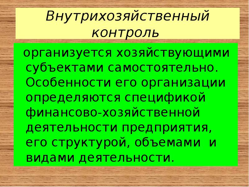 Внутрихозяйственный контроль виды. Внутрихозяйственный контроль. Проведение внутрихозяйственного финансового контроля. Внутрихозяйственный финансовый контроль. Внутрихозяйственный контроль проводится в соответствии с.