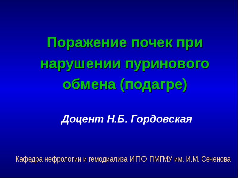 Поражение почек при нарушении пуринового обмена (подагре) Доцент Н.Б. Гордовская