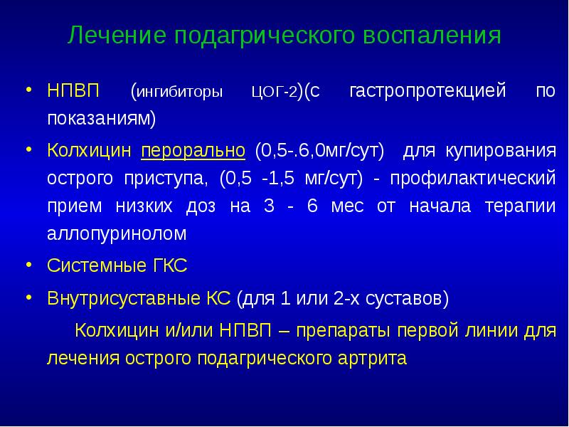 Лечение подагрического воспаления НПВП (ингибиторы ЦОГ-2)(с гастропротекцией по показаниям) Колхицин перорально