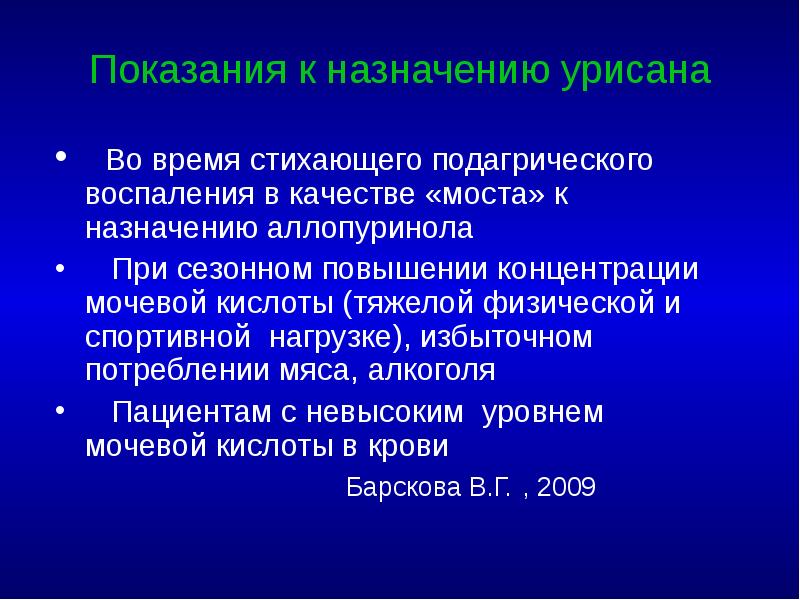 Показания к назначению урисана  Во время стихающего подагрического воспаления в