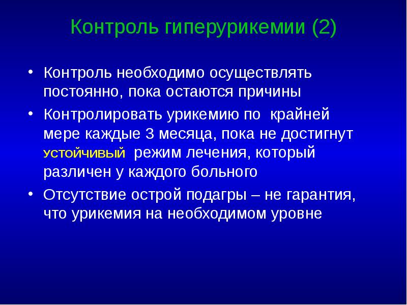 Контроль гиперурикемии (2) Контроль необходимо осуществлять постоянно, пока остаются причины Контролировать