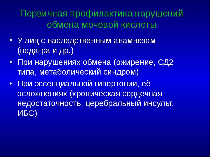 Первичная профилактика нарушений обмена мочевой кислоты У лиц с наследственным анамнезом
