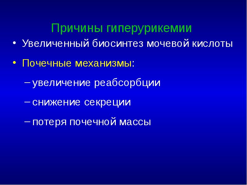 Причины гиперурикемии Увеличенный биосинтез мочевой кислоты Почечные механизмы: увеличение реабсорбции снижение