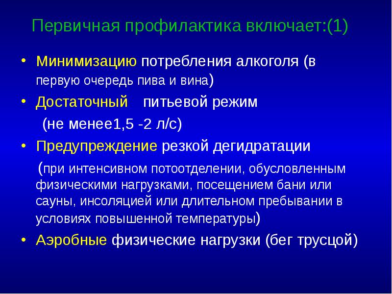 Первичная профилактика включает:(1) Минимизацию потребления алкоголя (в первую очередь пива и
