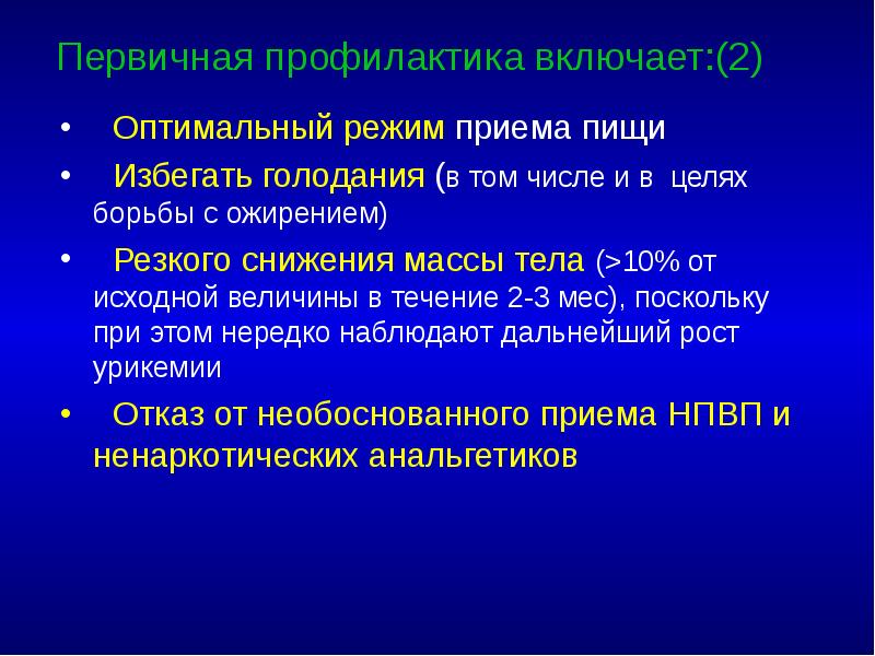 Первичная профилактика включает:(2)  Оптимальный режим приема пищи  Избегать голодания