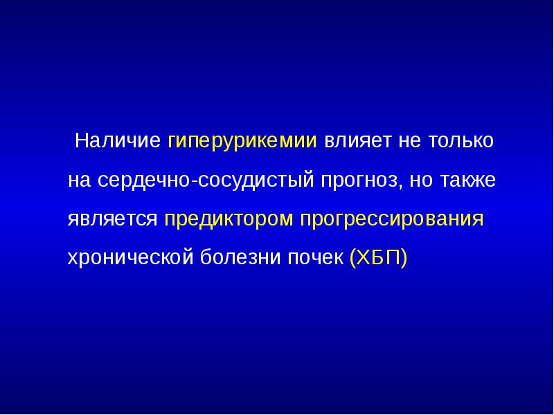 Наличие гиперурикемии влияет не только на сердечно-сосудистый прогноз, но также является
