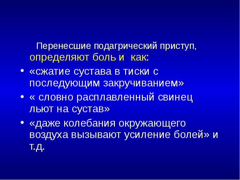 Перенесшие подагрический приступ, определяют боль и как: «сжатие сустава в тиски