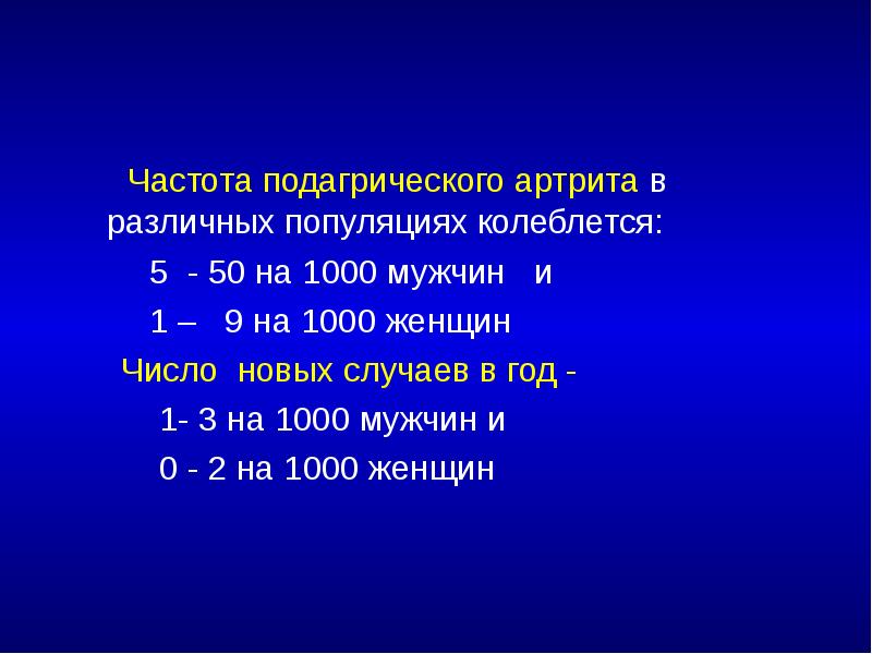 Частота подагрического артрита в различных популяциях колеблется:    