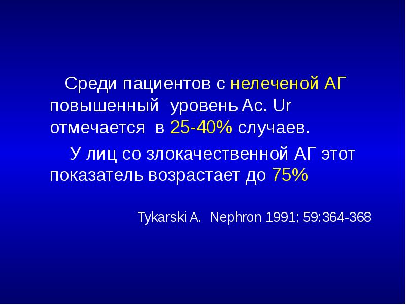 Среди пациентов с нелеченой АГ повышенный уровень Ac. Ur отмечается в