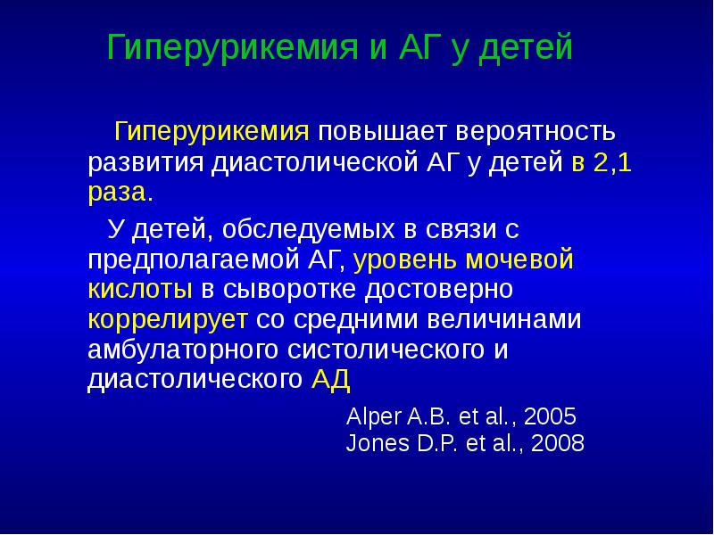 Гиперурикемия и АГ у детей    Гиперурикемия повышает вероятность