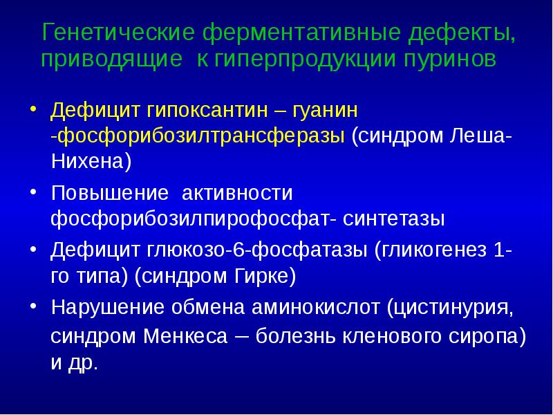Генетические ферментативные дефекты, приводящие к гиперпродукции пуринов Дефицит гипоксантин – гуанин