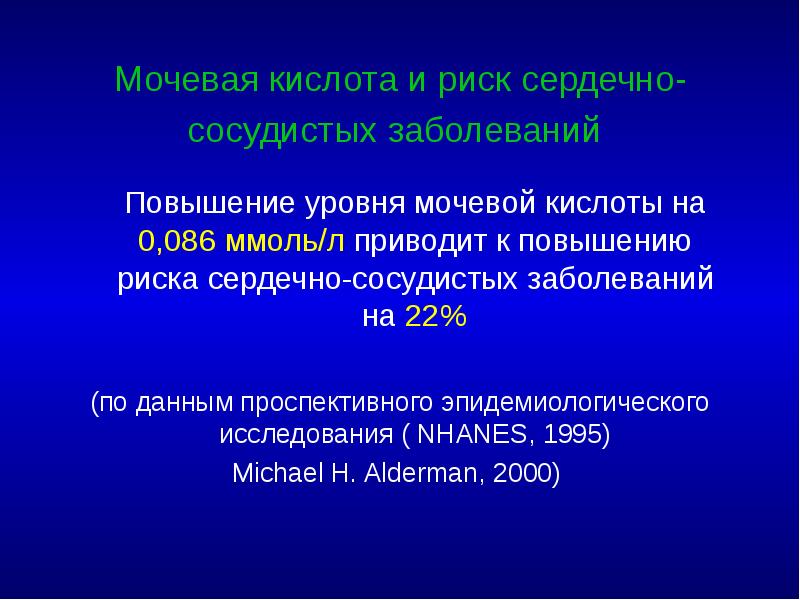 Мочевая кислота и риск сердечно-сосудистых заболеваний  	Повышение уровня мочевой кислоты