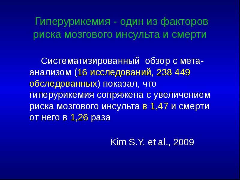 Гиперурикемия - один из факторов риска мозгового инсульта и смерти 