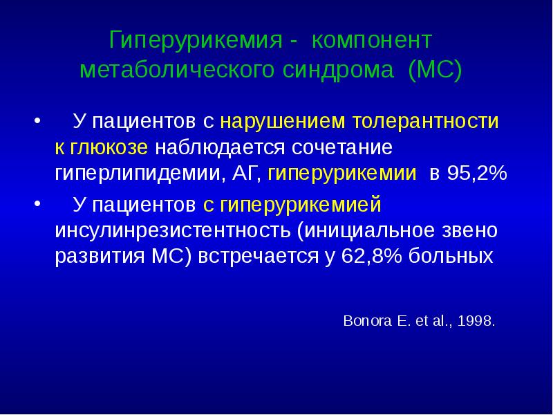 Гиперурикемия - компонент метаболического синдрома (МС)    У пациентов